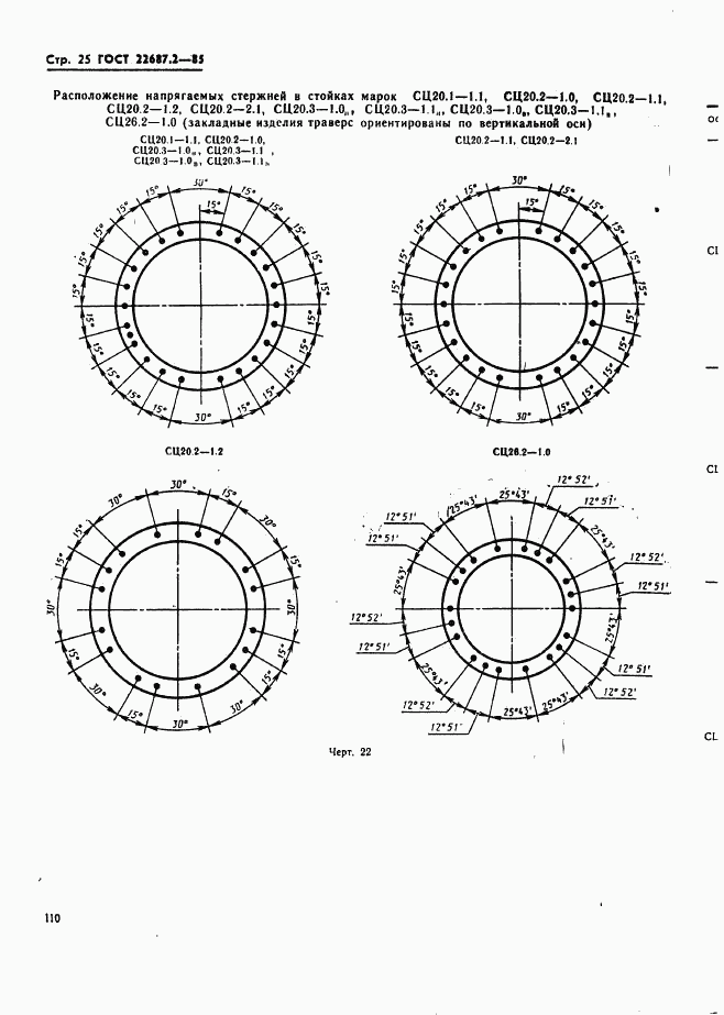 ГОСТ 22687.2-85, страница 25