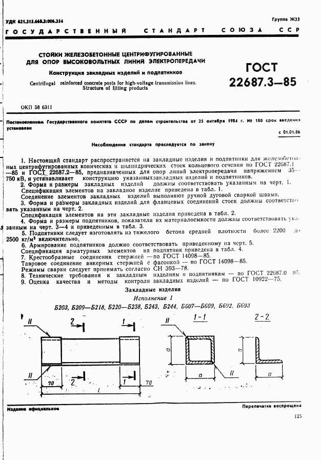 ГОСТ 22687.3-85, страница 1