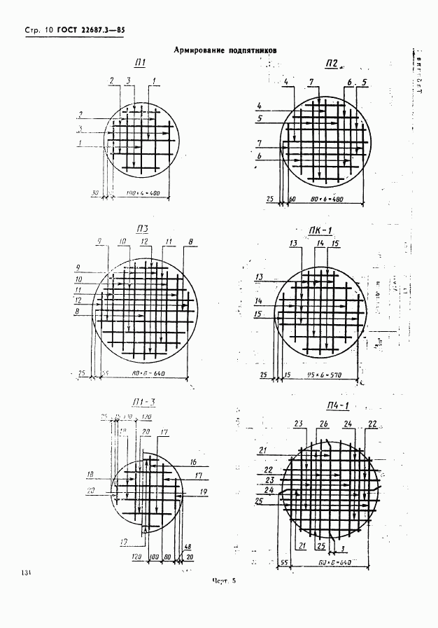 ГОСТ 22687.3-85, страница 10