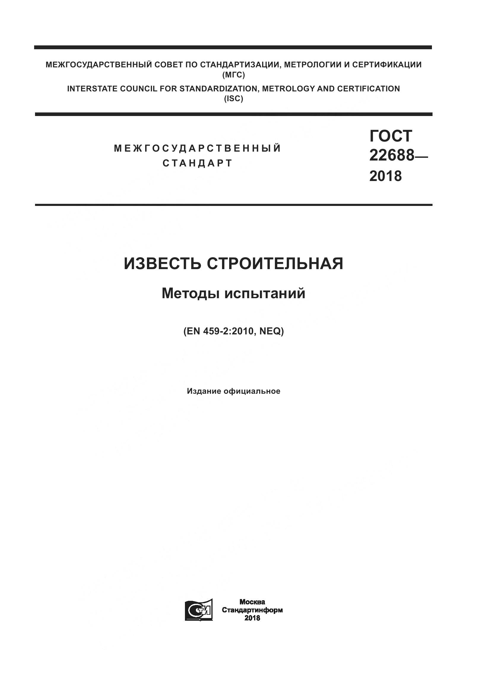 ГОСТ 22688-2018, страница 1