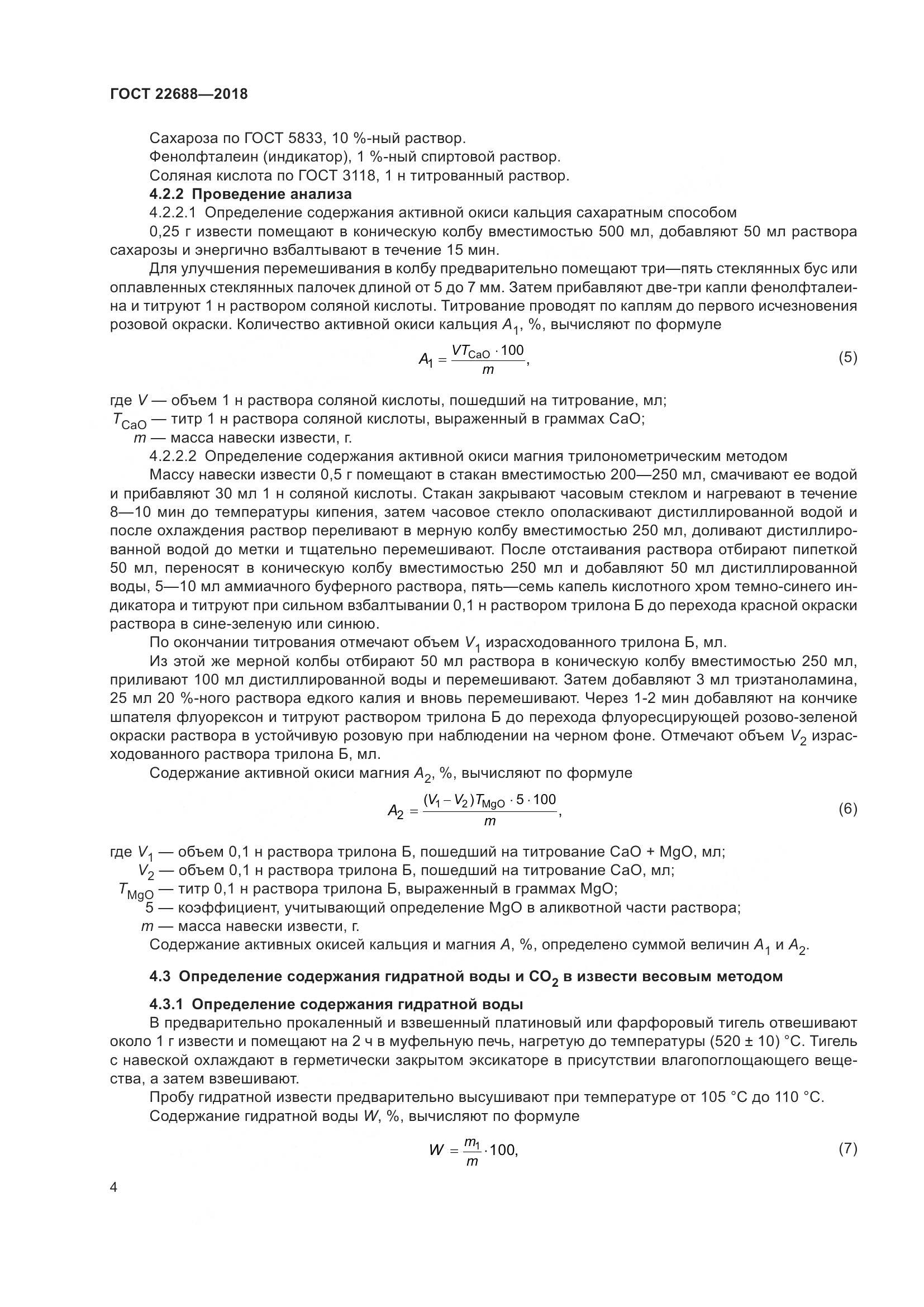 ГОСТ 22688-2018, страница 9