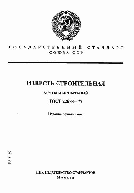 ГОСТ 22688-77, страница 1