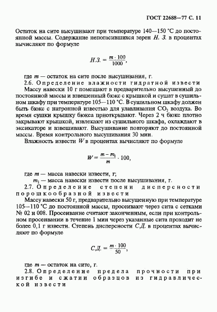 ГОСТ 22688-77, страница 12