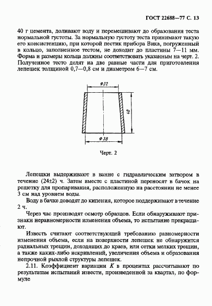 ГОСТ 22688-77, страница 14