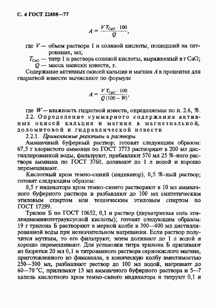 ГОСТ 22688-77, страница 5