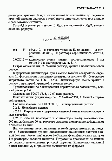 ГОСТ 22688-77, страница 6