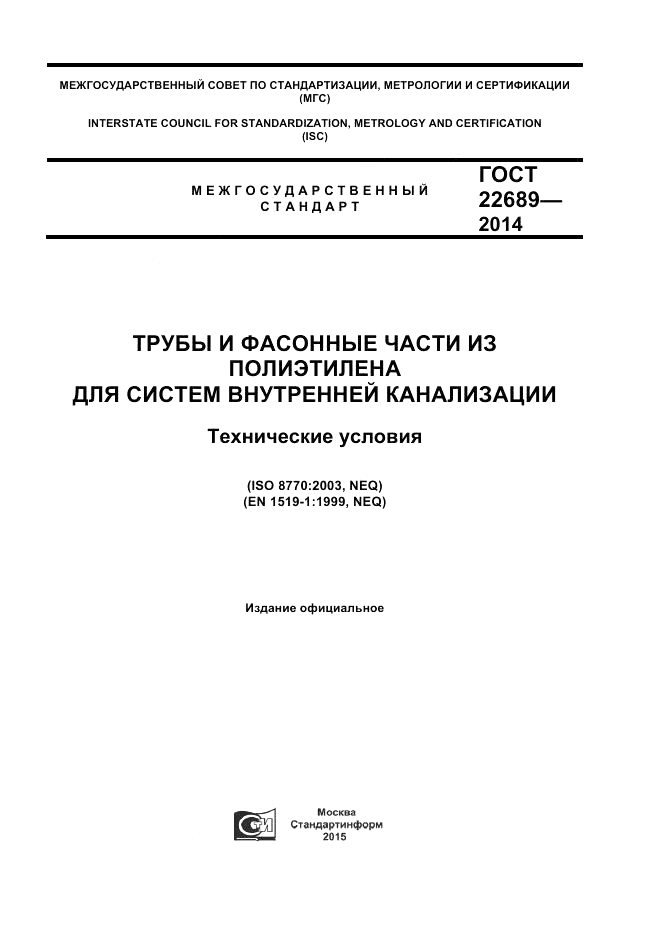 ГОСТ 22689-2014, страница 1