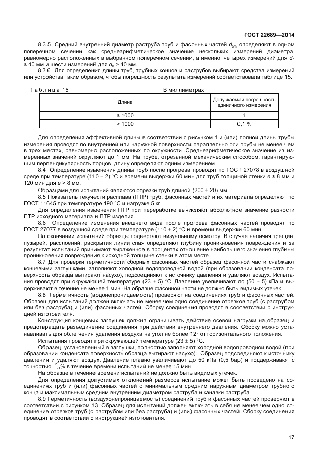 ГОСТ 22689-2014, страница 19