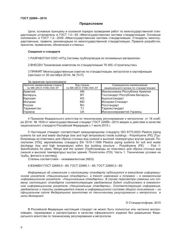 ГОСТ 22689-2014, страница 2