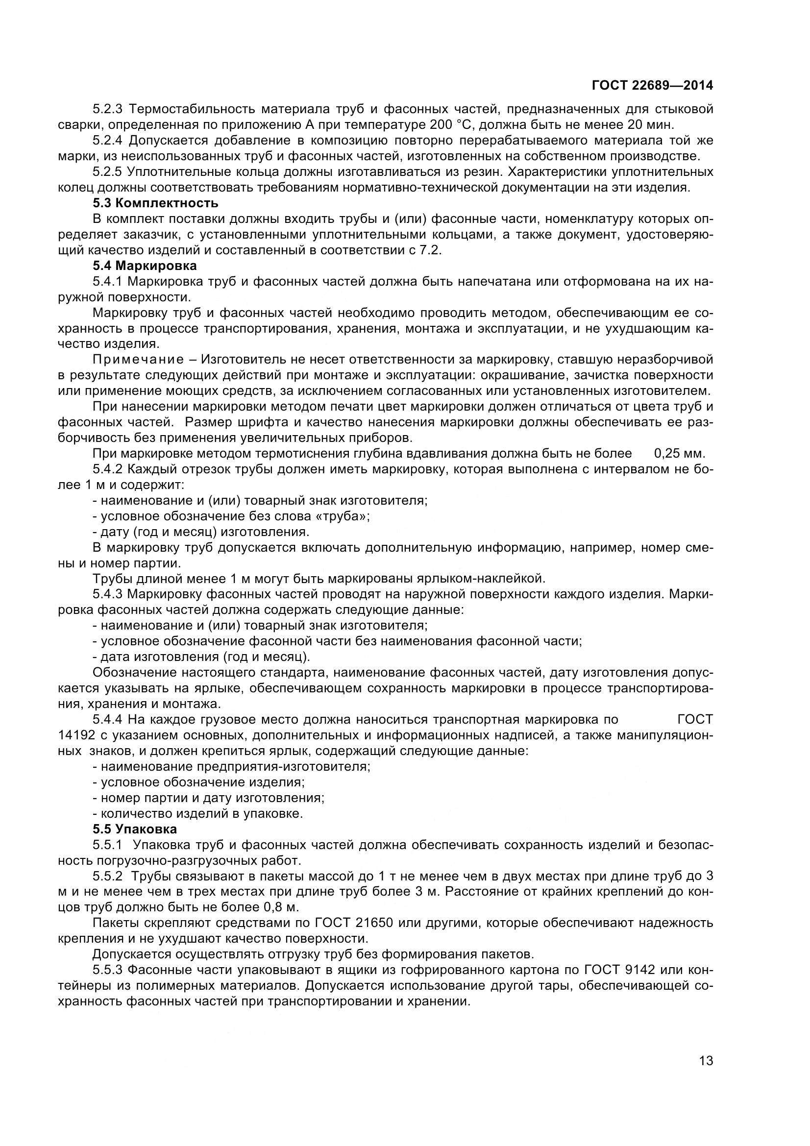 ГОСТ 22689-2014, страница 16