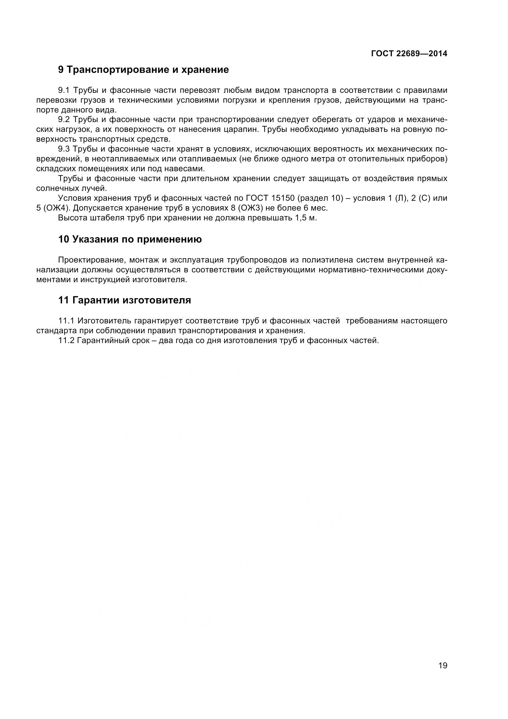 ГОСТ 22689-2014, страница 22