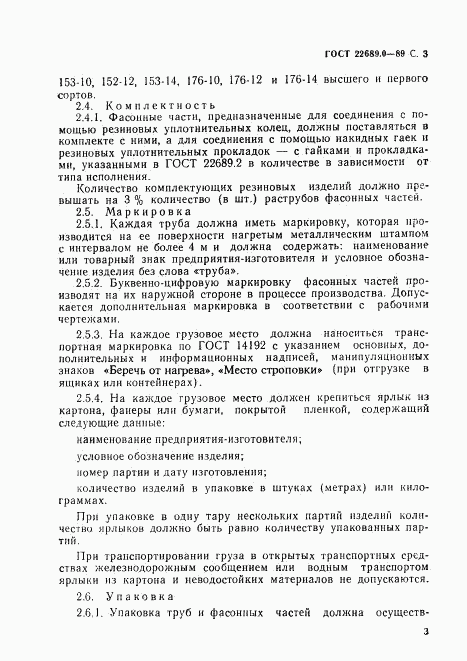 ГОСТ 22689.0-89, страница 4