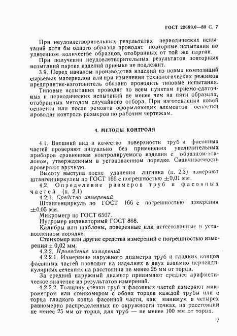 ГОСТ 22689.0-89, страница 8
