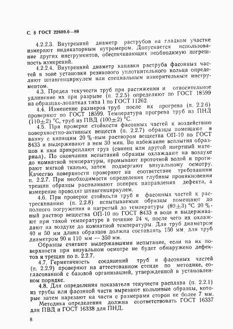 ГОСТ 22689.0-89, страница 9