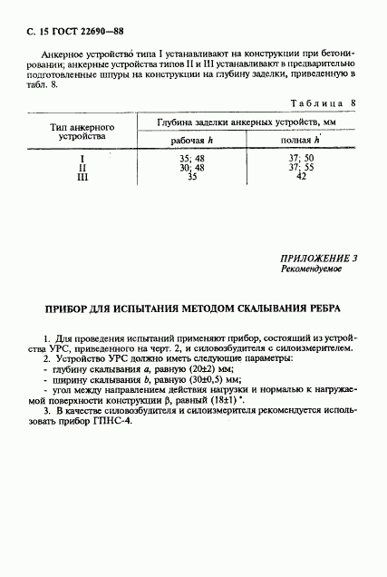 ГОСТ 22690-88, страница 16