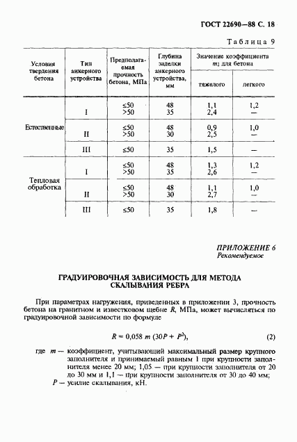 ГОСТ 22690-88, страница 19