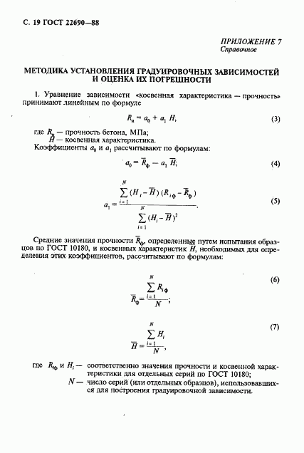 ГОСТ 22690-88, страница 20