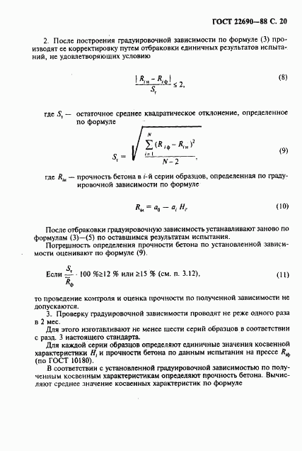 ГОСТ 22690-88, страница 21