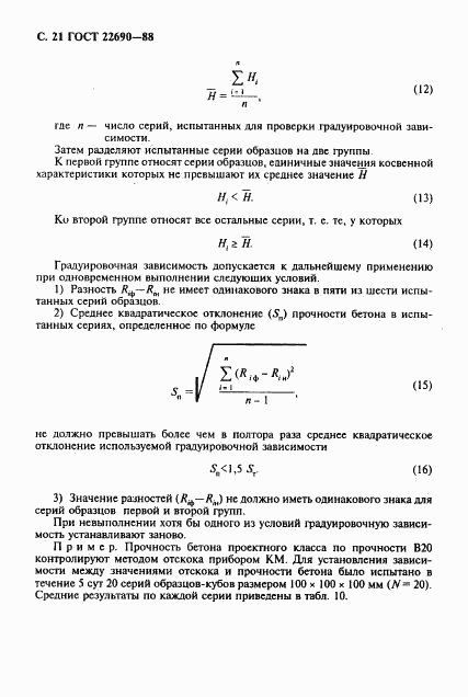 ГОСТ 22690-88, страница 22