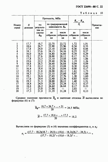 ГОСТ 22690-88, страница 23