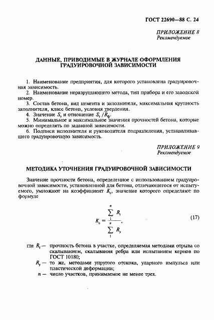 ГОСТ 22690-88, страница 25