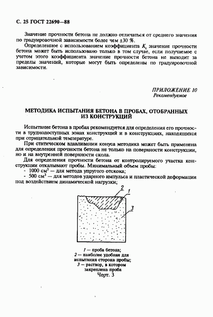 ГОСТ 22690-88, страница 26