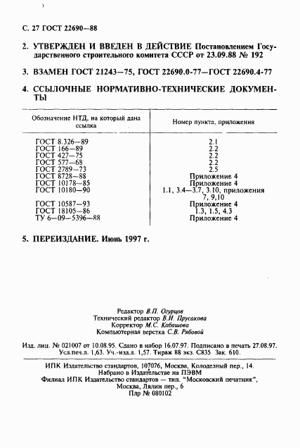 ГОСТ 22690-88, страница 28