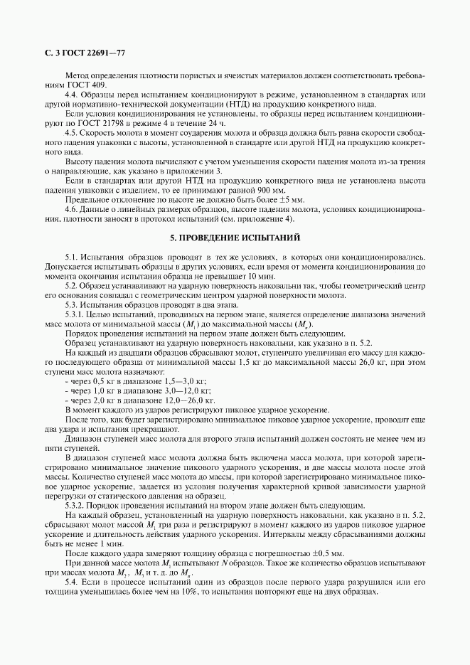 ГОСТ 22691-77, страница 4