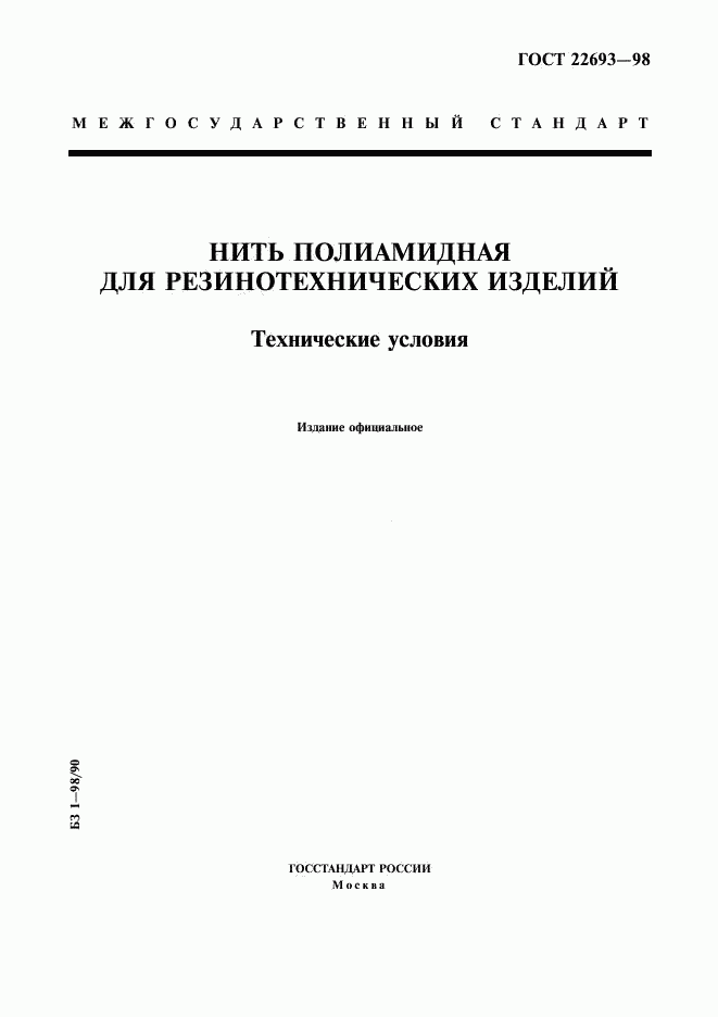 ГОСТ 22693-98, страница 1