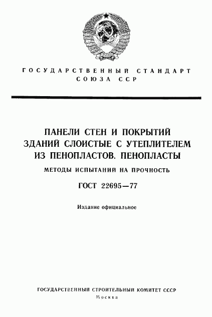 ГОСТ 22695-77, страница 1