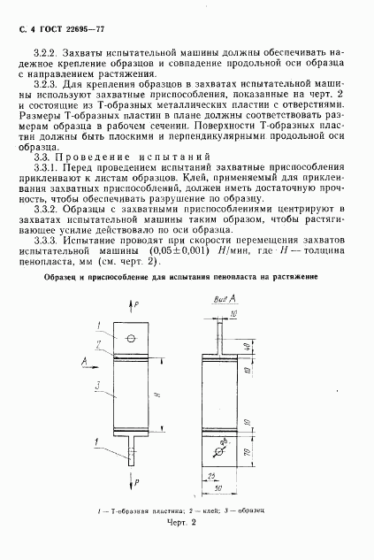 ГОСТ 22695-77, страница 5