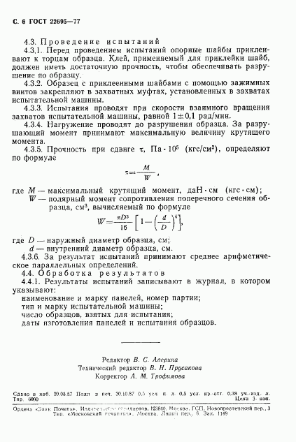 ГОСТ 22695-77, страница 7