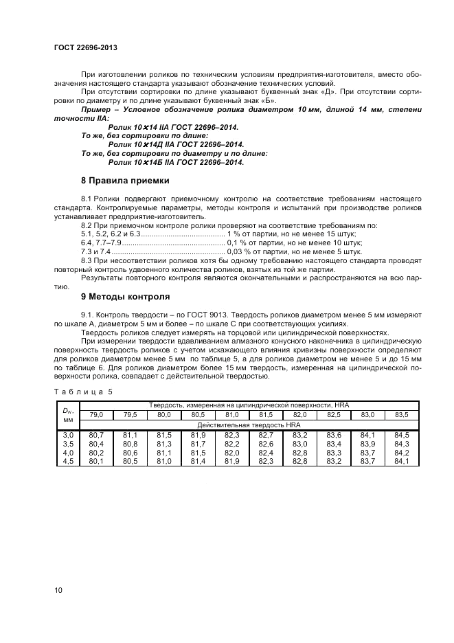 ГОСТ 22696-2013, страница 12
