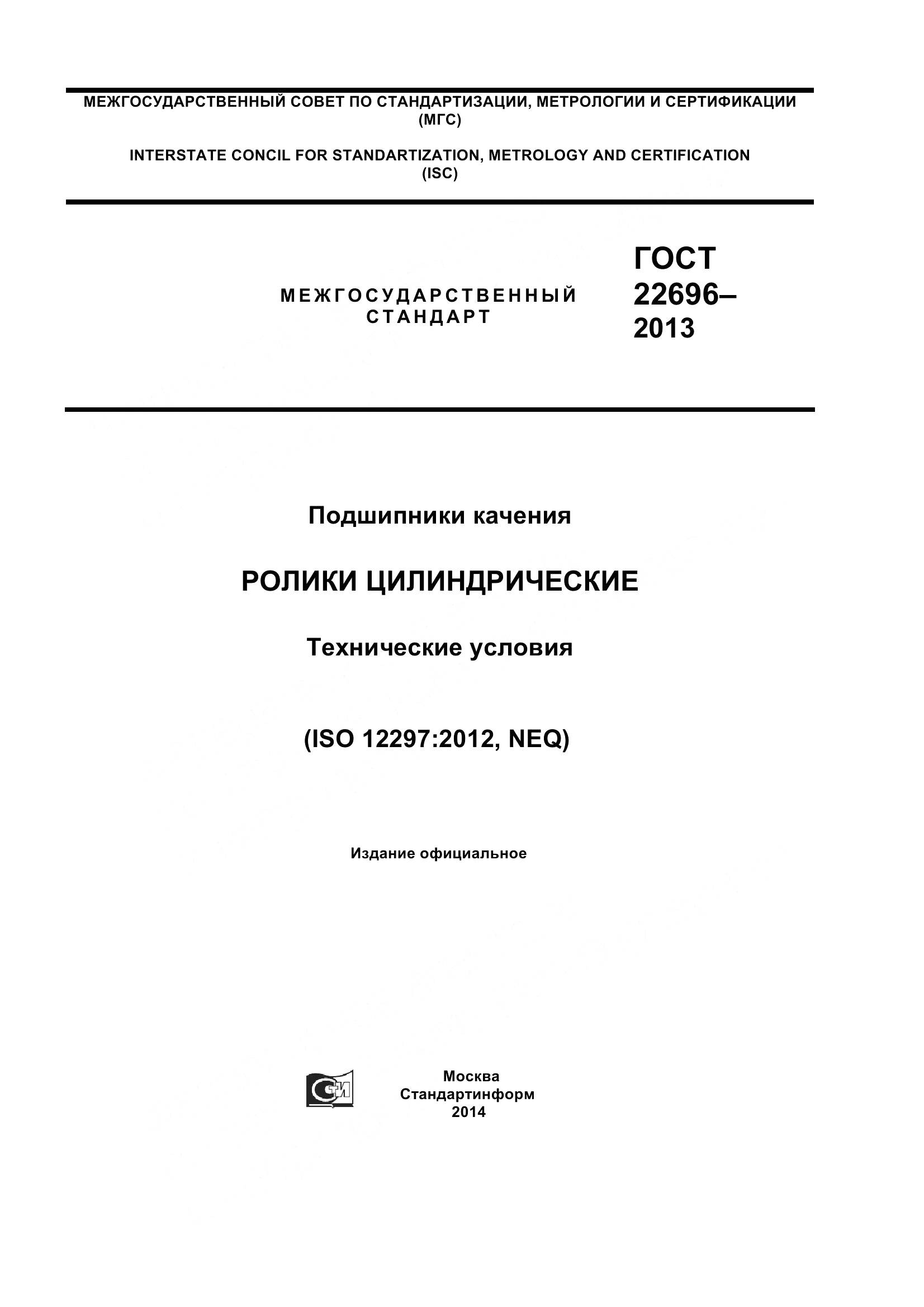 ГОСТ 22696-2013, страница 1