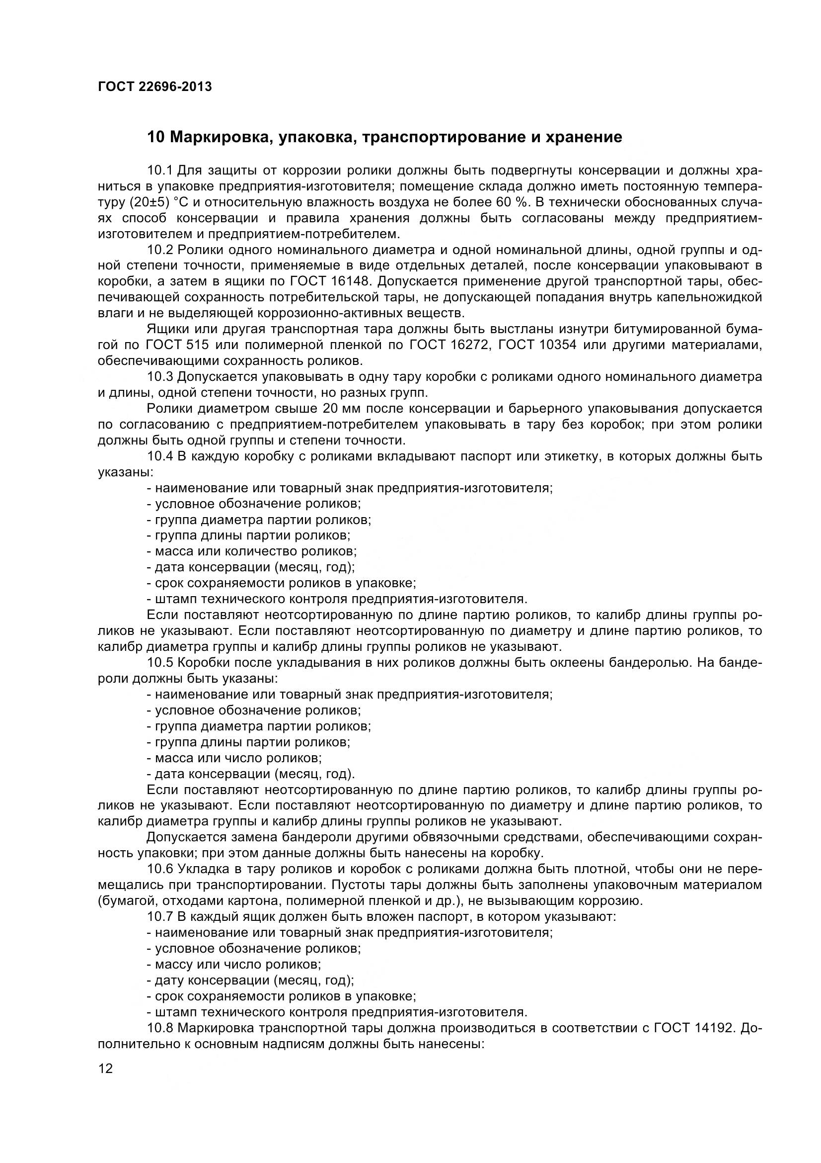 ГОСТ 22696-2013, страница 16