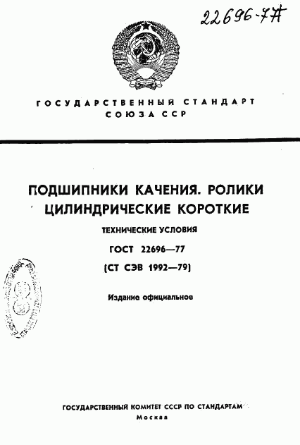 ГОСТ 22696-77, страница 1