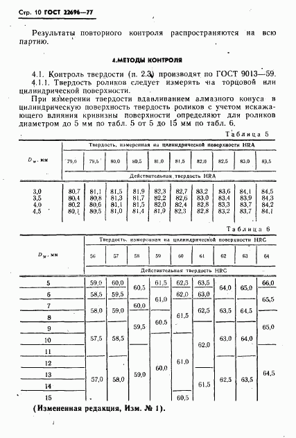 ГОСТ 22696-77, страница 11