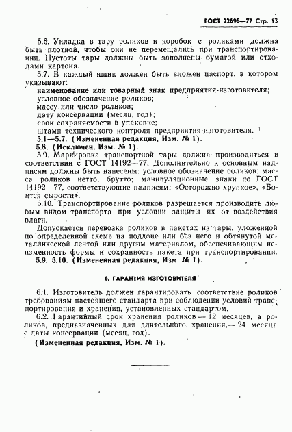 ГОСТ 22696-77, страница 14