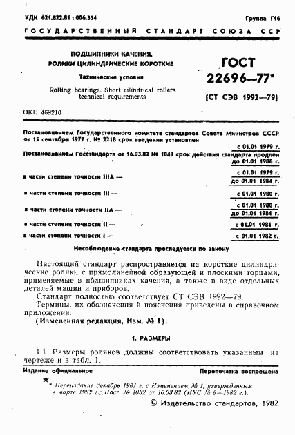 ГОСТ 22696-77, страница 2