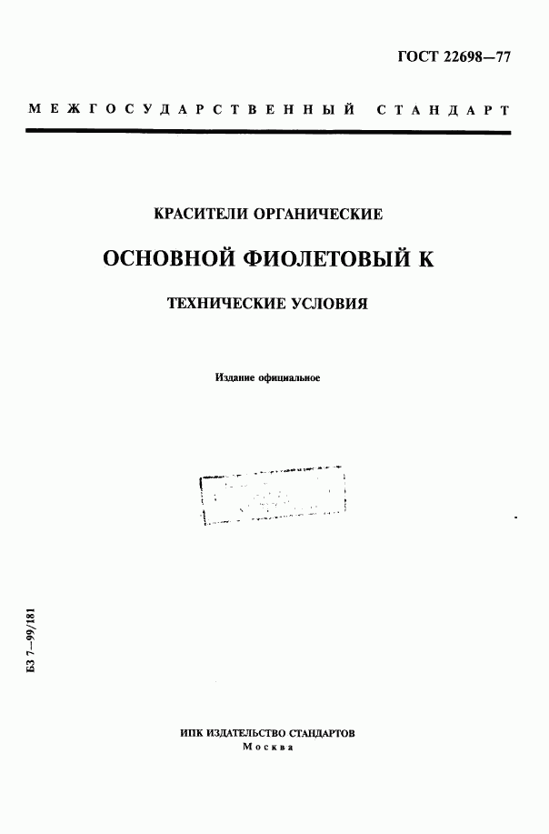 ГОСТ 22698-77, страница 1