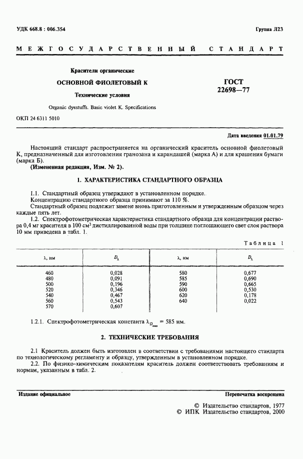 ГОСТ 22698-77, страница 2