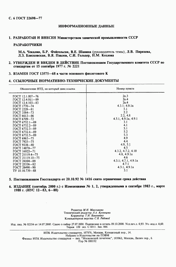 ГОСТ 22698-77, страница 7