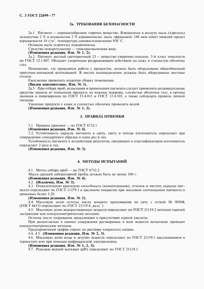 ГОСТ 22699-77, страница 4