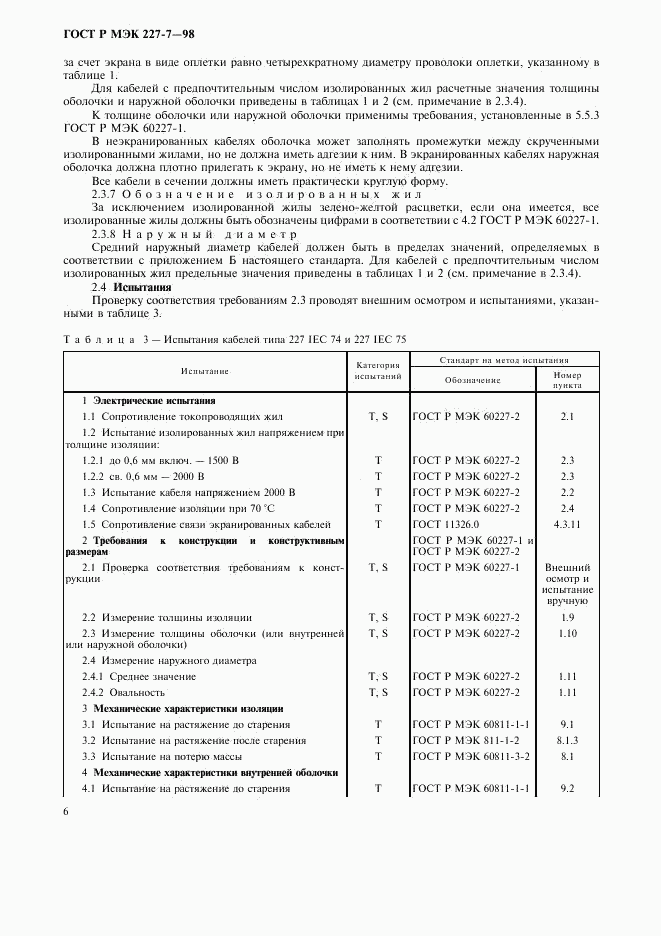 ГОСТ Р МЭК  227-7-98, страница 9