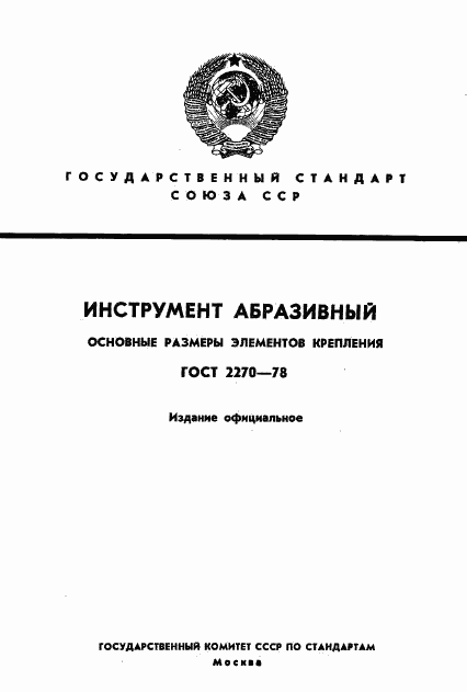 ГОСТ 2270-78, страница 1