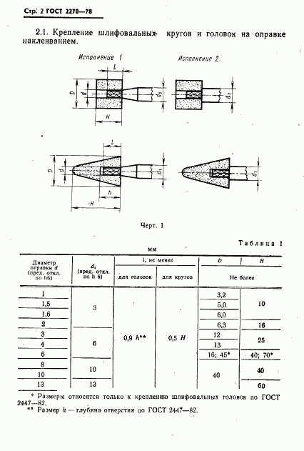 ГОСТ 2270-78, страница 3