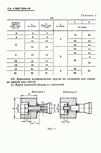 ГОСТ 2270-78, страница 5