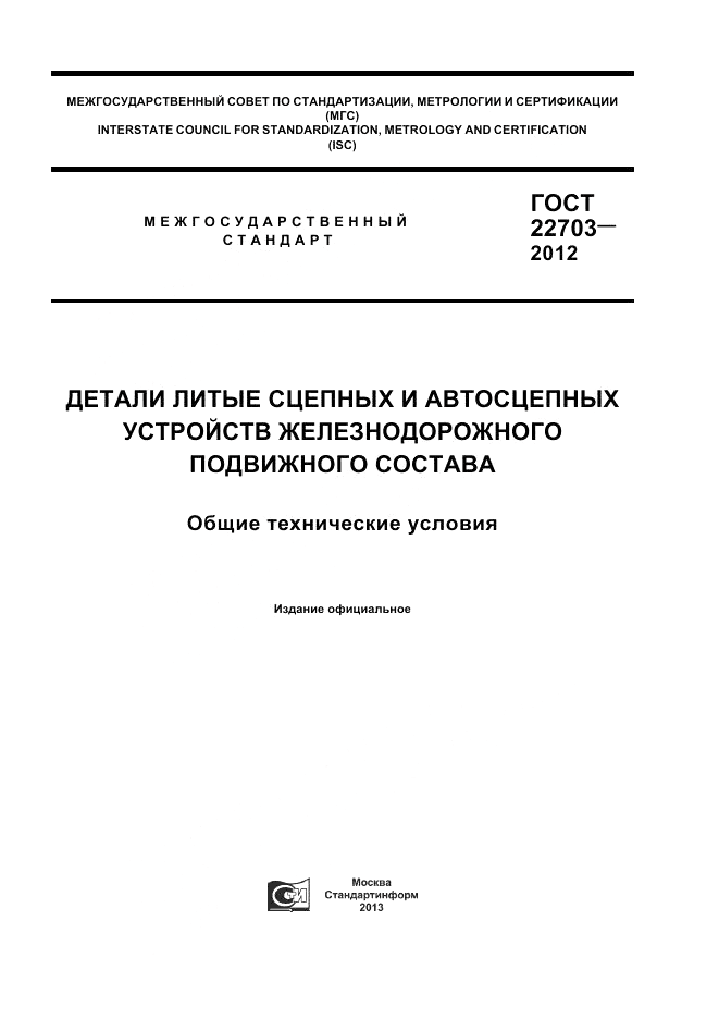 ГОСТ 22703-2012, страница 1