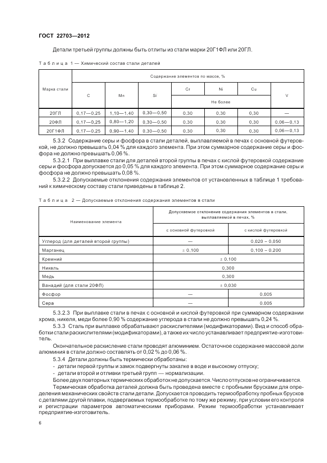 ГОСТ 22703-2012, страница 10