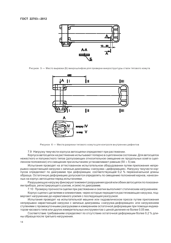 ГОСТ 22703-2012, страница 18